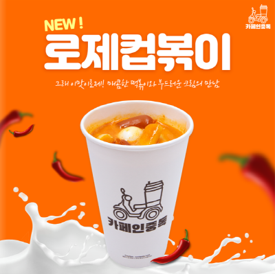 ㈜중독컴퍼니 카페인중독, 자체 개발 신메뉴 로제컵볶이 출시