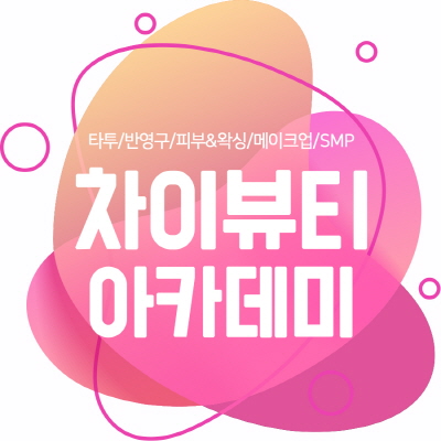 [수강정보] 차이뷰티 미용학원, 9월 정규과정 모집 오픈…추교익 대표원장 직강 SMP세미나 개최