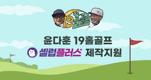 [방송이슈] 셀럽플러스, 유튜브 채널 윤다훈의 19홀 골프에 23일 등장