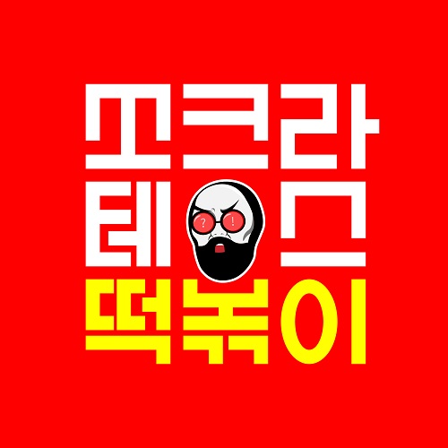 [소비이슈] 쏘크라테스 떡볶이, 네고왕급 할인 프로모션 진행