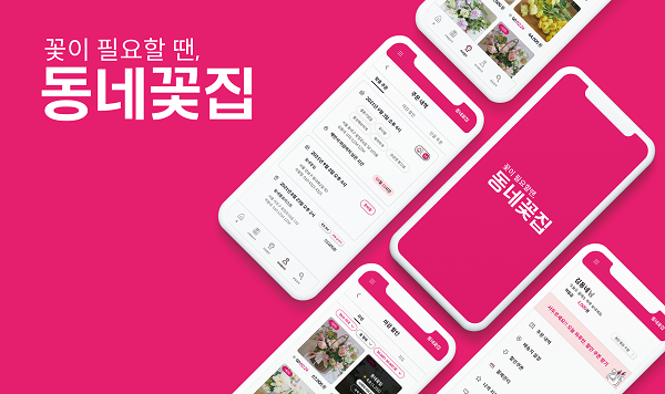 [기업이슈] 꽃집과 소비자 모두를 위한 앱 동네꽃집 10월 정식 런칭