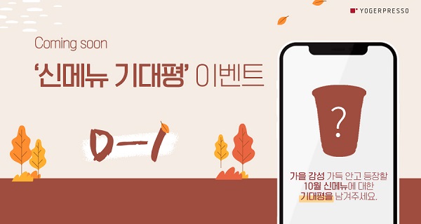[기업이슈] 요거프레소, 제철 재료 활용한 가을 신메뉴 출시 예고