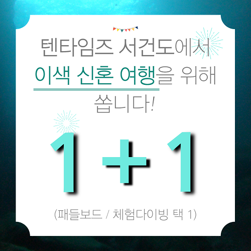 [행사이슈] 제주 텐타임즈 서건도, 10월 신혼부부 1+1 이벤트 실시