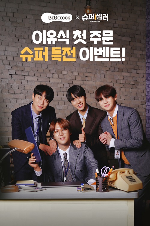 [기업이슈] 베베쿡X슈퍼셀러 오픈기념 슈퍼혜택 제공
