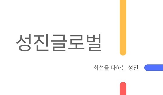 [행사이슈] 방검장갑 및 방검토시 납품 성진GLOBAL, 2021국제치안산업박람회 참가