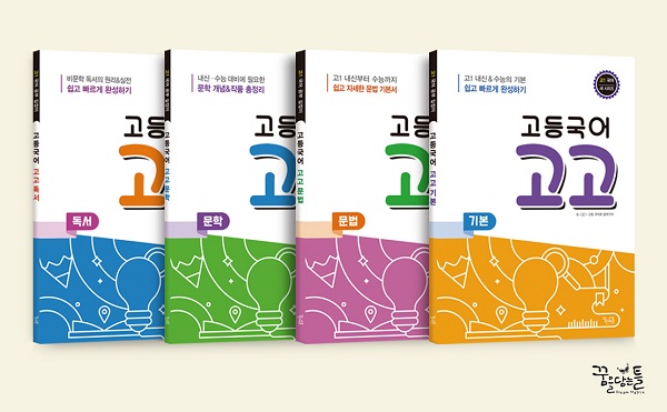 [신간이슈] 고고(高go) 시리즈, 고1 국어 교재 4종 출간...국어 기초 확립 도와