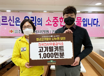 [기업이슈] 청년고기장수, 고기밀키트 나눔 실천