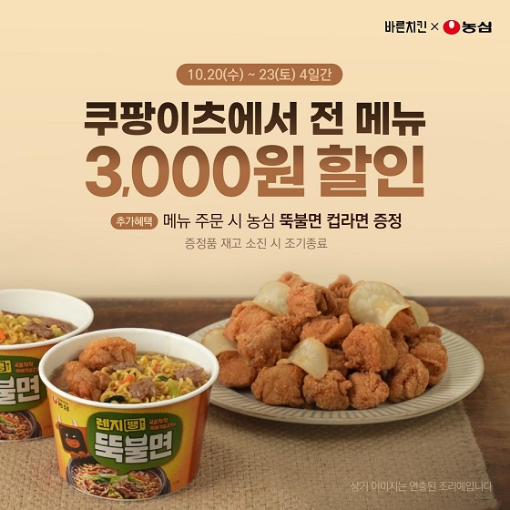 [브랜드이슈] 바른치킨, 쿠팡이츠 앱 내 농심 뚝불면 증정 행사 진행