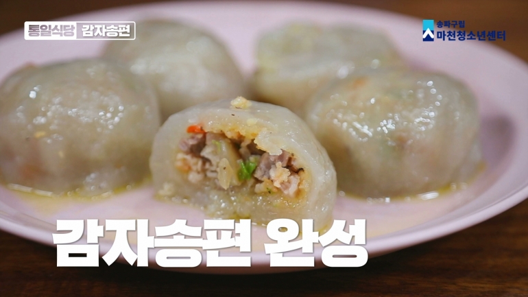 [레슨업] 북한음식 감자송편 만들기 [통일식당]