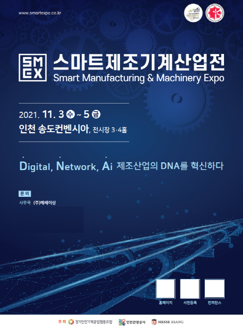 [행사이슈] 2021 스마트제조·기계산업전(SMEX 2021) 환경설비 전문기업 (주)에스에스에코텍 참가