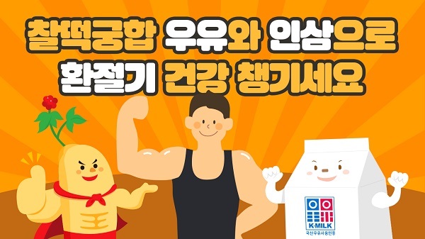 [생활건강] 우유자조금관리위원회, 환절기 건강은 우유와 인삼으로 챙겨요!