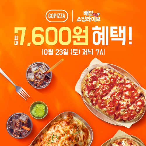 [브랜드이슈] 고피자, 23일 배민쇼핑라이브 첫 방송...할인 혜택 제공