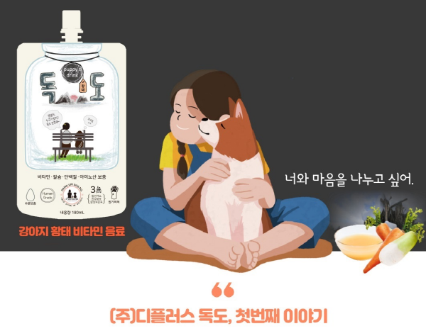[애니멀라이프] 디플러스 주식회사, 건강한 강아지 황태음료 독도(DOGDO) 출시