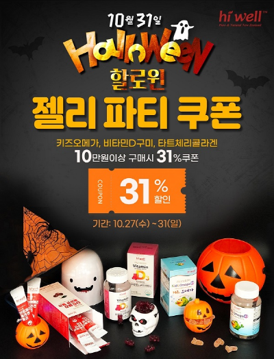 [브랜드이슈] 하이웰코리아 할로윈 젤리파티 쿠폰 이벤트 실시