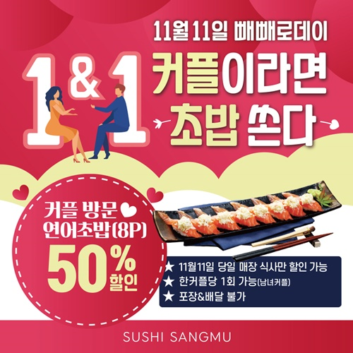 [우리동네 소상공인] 상무초밥, 빼빼로데이 커플 방문 시 할인 이벤트 진행