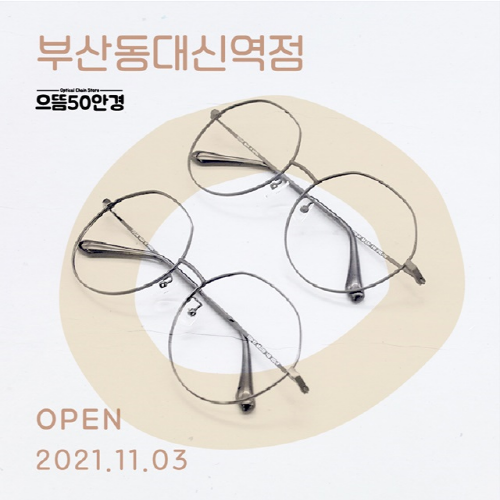 [우리동네 소상공인] 으뜸50안경 11월 첫 지점 오픈 맞이 이벤트 개최