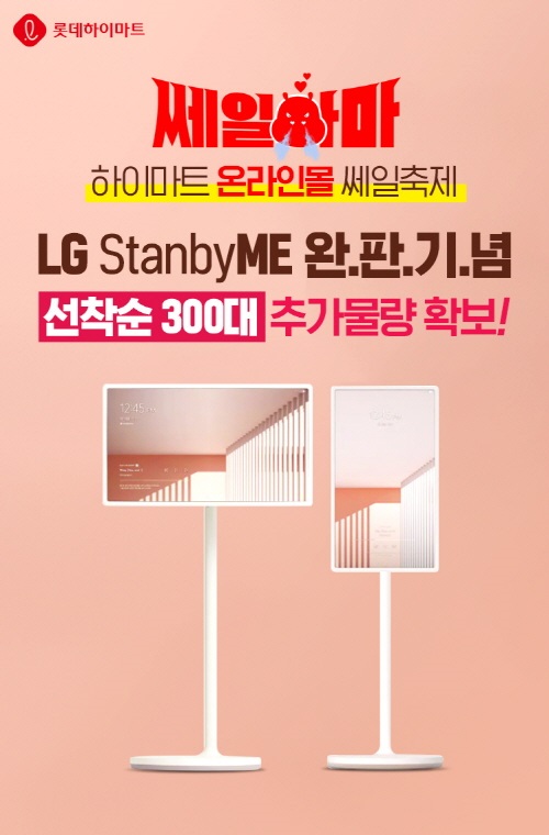 [소비이슈] 롯데하이마트 온라인쇼핑몰, LG스탠바이미 최대 행사 쎄일하마 기념 300대 준비