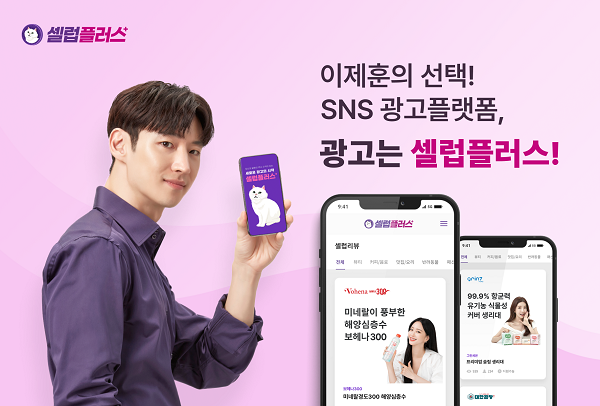 [IT이슈] SNS광고 플랫폼 셀럽플러스 배우 이제훈 광고 시작