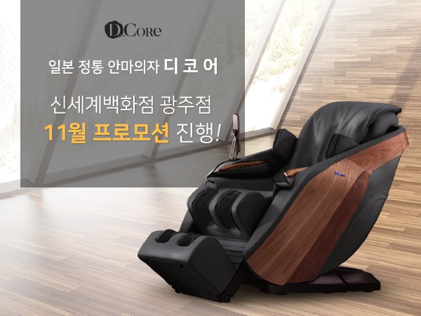 [행사이슈] 디코어 신세계 광주점, 11월 쇼핑 대목 맞아 프로모션 진행