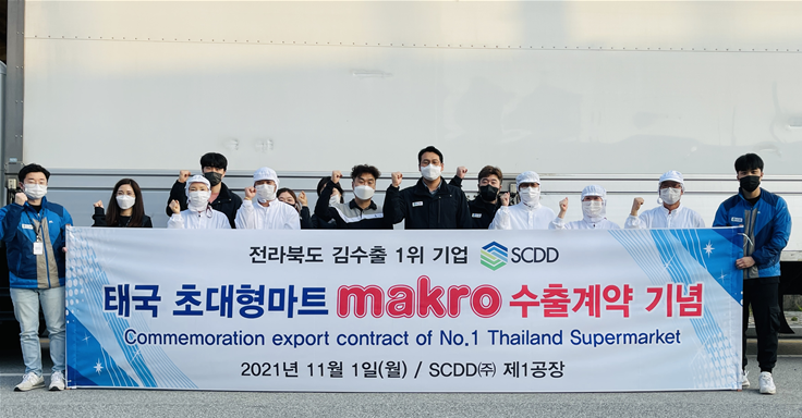 [기업이슈] SCDD(주) 태국 창고형 할인마트 Makro(마크로) 수출계약 체결