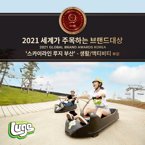 [지역이슈] 스카이라인 루지 부산, 2021 세계가 주목하는 브랜드대상 등 3관왕 달성