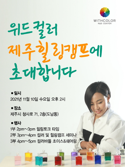 [기업이슈] 위드컬러, 제주에서 컬러테라피 힐링캠프 10일 오픈