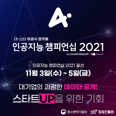 [기업이슈] 주식회사 맥클로린, 중소벤처기업부 주관 인공지능 챔피언십 2021 결선 우승