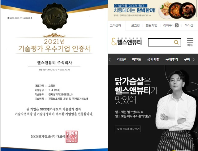 [기업이슈] 헬스앤뷰티 2021 기업 기술평가서 T-4 등급 획득