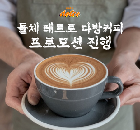 [브랜드이슈] 세빛섬 카페돌체, 돌체 레트로 다방커피 프로모션 진행