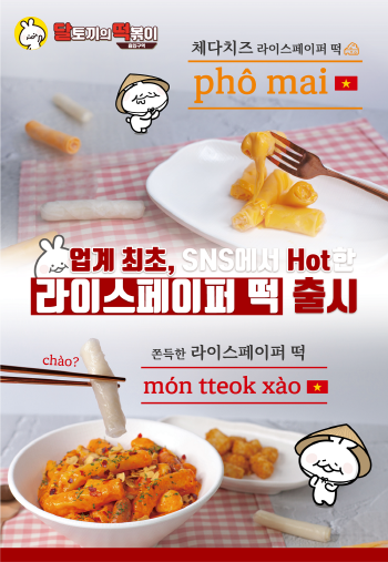 [기업이슈] 달토끼의 떡볶이 흡입 구역, 라이스페이퍼 떡 출시