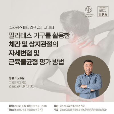 [행사이슈] 에스바디워크 필라테스, 홍정기 교수와 바디워크 실기 세미나 개최