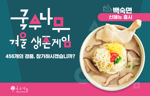 [브랜드이슈] 국수나무, 신메뉴 출시 기념 456개의 경품 프로모션 진행