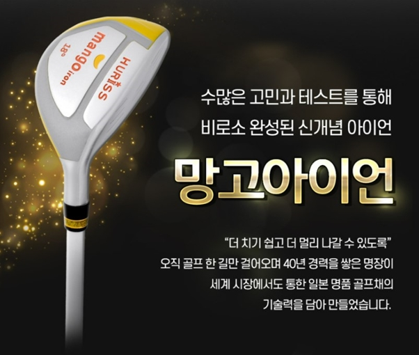 [브랜드이슈] 휴리스골프, 장거리 세컨샷 위한 망고아이언 출시