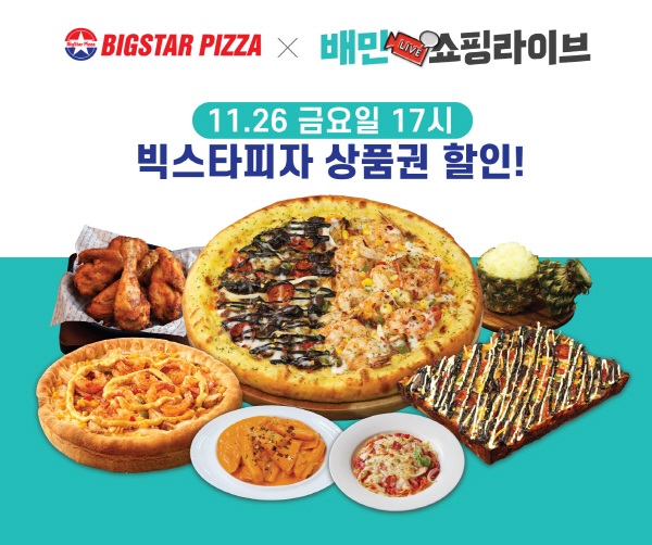 [방송이슈] 빅스타피자, 배민 쇼핑라이브 11월 29일 첫 방송 진행