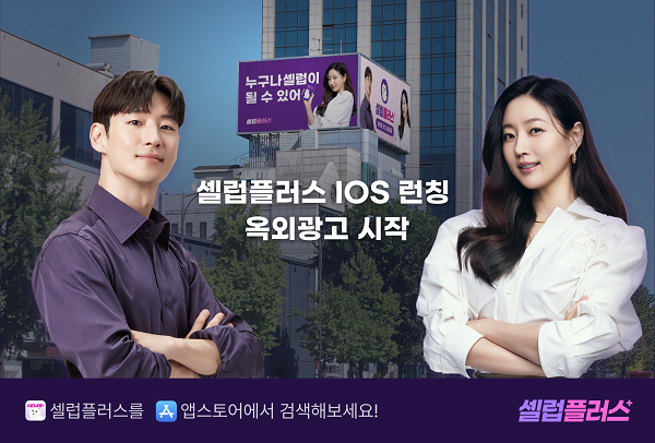 [브랜드이슈] 셀럽플러스, 애플 앱스토어 런칭 옥외 광고 시작
