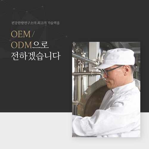[기업이슈] 편강한방연구소, 소량생산 원하는 업체에 OEM-ODM 제공