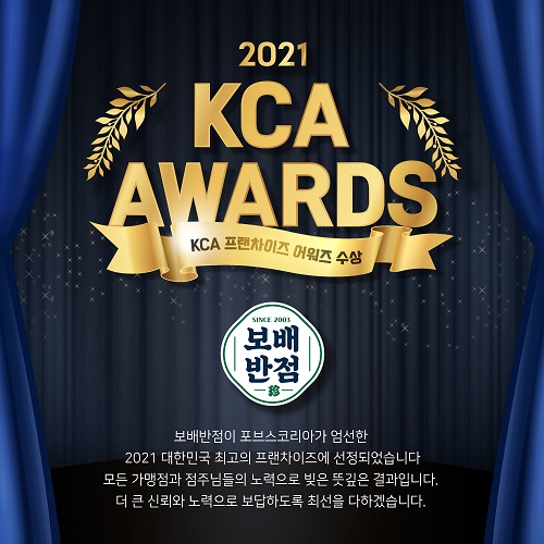 [브랜드이슈] 보배반점, 2021 코리아 프랜차이즈 어워즈 선정