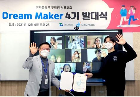 [기업이슈] 두드림체인, 두드림 유학 플랫폼 서포터즈 드림메이커 4기 발대식 개최