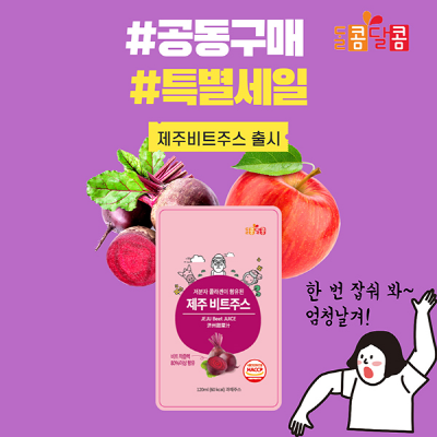 [소비이슈] ᄃᆞᆯ콤달콤한 건강 기업 (주)우영이엔티, 겨울맞이 주스 제품 할인 행사 진행