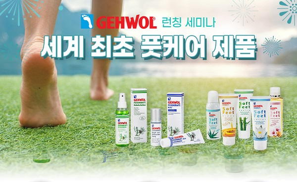 [기업이슈] 닥터페디, 독일 발관리 브랜드 GEHWOL 공식 런칭 기념한 세미나 진행