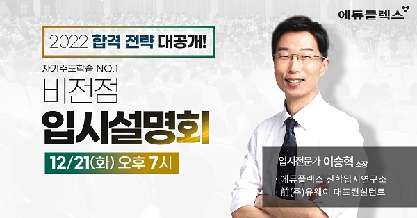 [행사이슈] 12월 21일 평택 비전 에듀플렉스, 오픈 기념 특별 입시설명회 개최