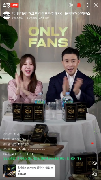 [소비이슈] 온리팬스, 네이버쇼핑라이브 런칭 방송 진행...준비 물량 완판