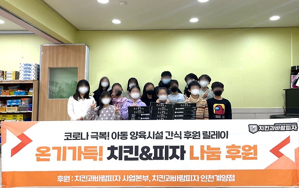 [기부이슈] 치킨과바람피자, 아동양육시설에 치킨피자세트 후원