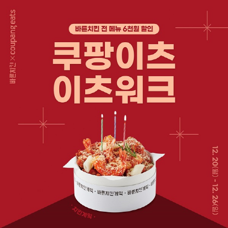 [소비이슈] 바른치킨, 12월 쿠팡이츠에서 전 메뉴 할인 이벤트 진행