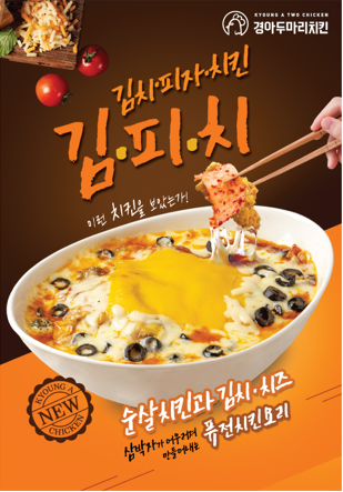 [브랜드이슈] 경아두마리치킨, 김치-피자-치킨 조합한 이색 신메뉴 김피치 선보여