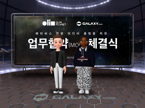 [IT이슈] 메타버스 아바타 전문 기업 갤럭시코퍼레이션, 올림플래닛과 MOU 체결