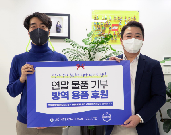 [기업이슈] 제이케이인터내셔널, 포항바이오파크에 방역물품 기부