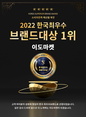 [기업이슈] 다양한 국내 해산물 식품 이도마켓 2022 한국최우수브랜드대상 대상