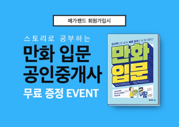 [수험정보] 메가랜드, 만화입문 공인중개사 무료증정 이벤트 진행