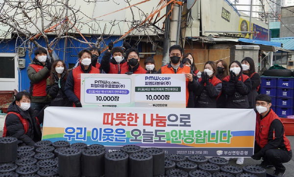 [기업이슈] 피엠더블유와 피엠더블유글로벌, 난방취약가구에 연탄 2만장 기부